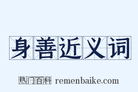 身善近义词是什么意思的图片
